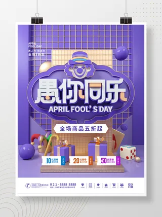 愚人节节日商场促销活动宣传海报