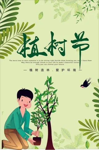 卡通植树海报植树节种树