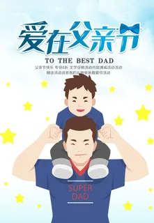 父爱如山父亲节海报节日海报