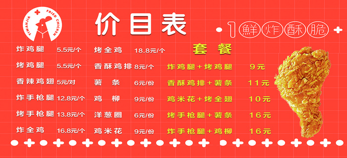 价目表  炸鸡  