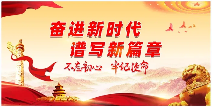 奋进新时代党建标语展板psd模版下载