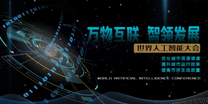 新创意人工智能AI区块链大数据论坛城市科技展板海报PSD素材模板