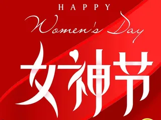 三八妇女节