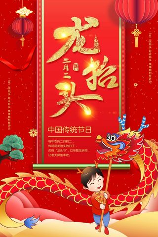 龙抬头 龙抬头宣传海报