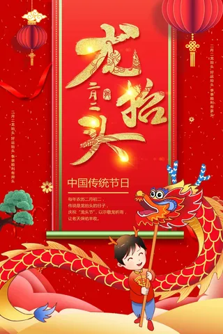 龙抬头 龙抬头宣传海报