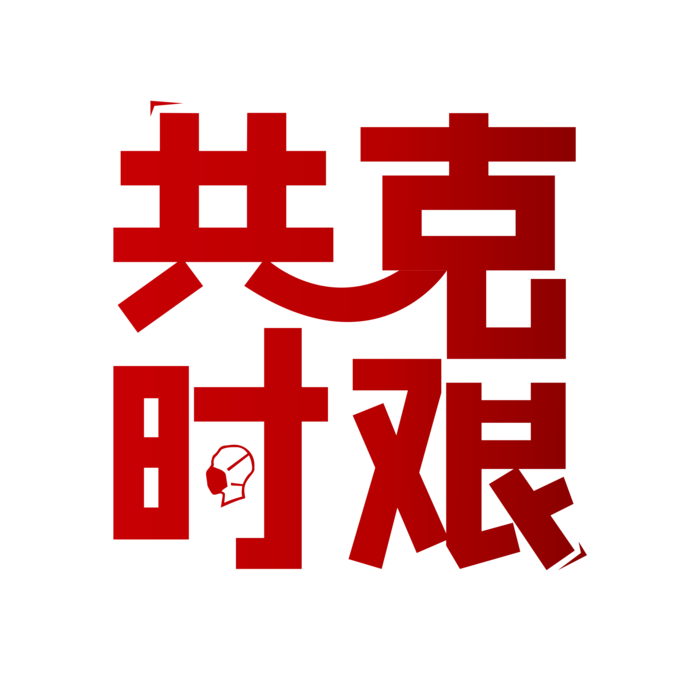  防疫 疫情 病毒