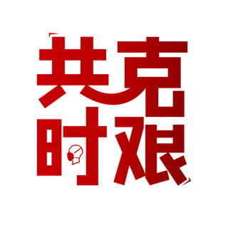  防疫 疫情 病毒