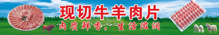 牛羊肉片 牛羊