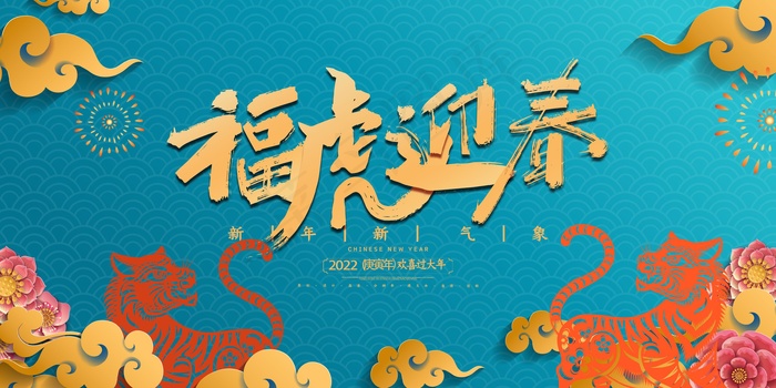 2022虎年大吉新年新春海报国潮风促销展板背景PSD模板psd模版下载