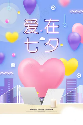 七夕海报情人节海报