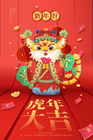 虎年 2022虎年海报