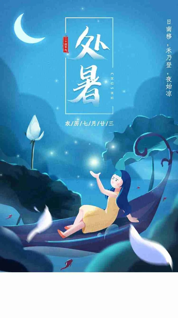 蓝色卡通二十四节气处暑启动页界面psd模版下载