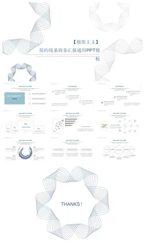 创意风格简约线条商务汇报通用PPT模板