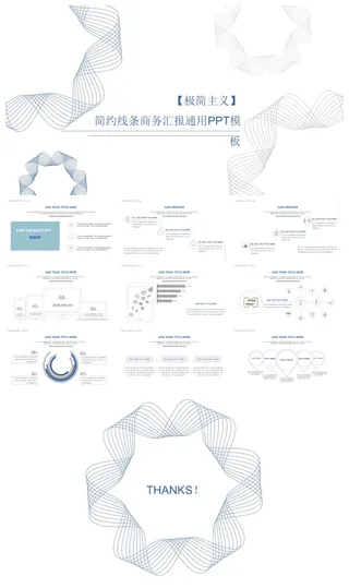 创意风格简约线条商务汇报通用PPT模板