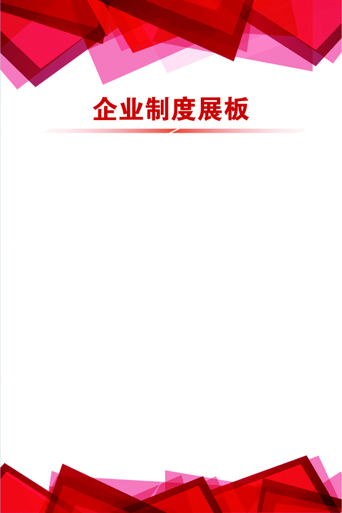 60-90红色制度牌-样3psd模版下载