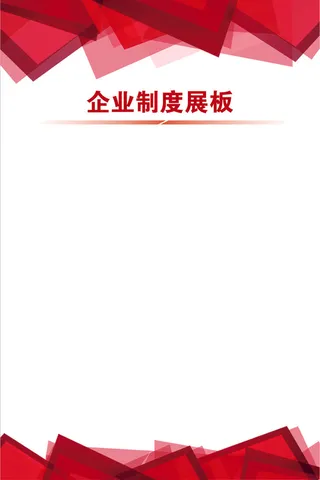 60-90红色制度牌-样3