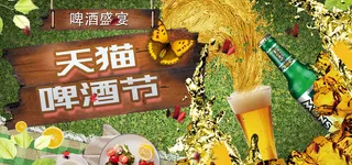 天猫啤酒节酒啤酒盛宴banner