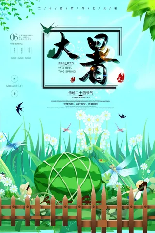 大暑海报节气素材