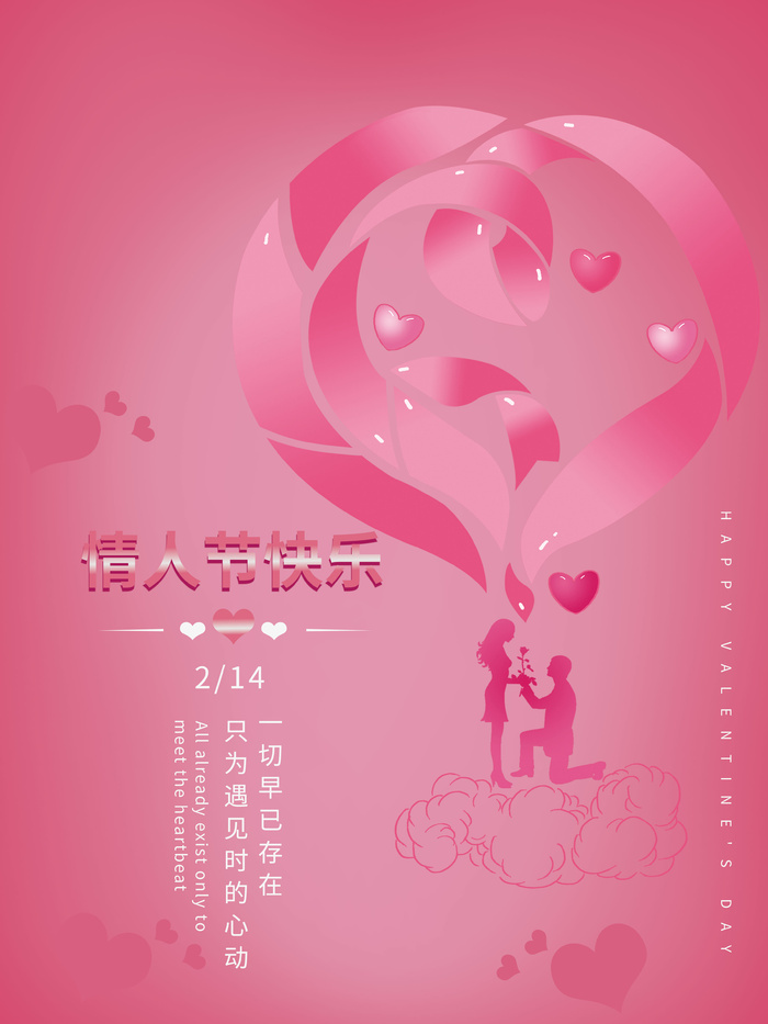 情人节海报粉色海报情人节快乐520爱情214psd模版下载