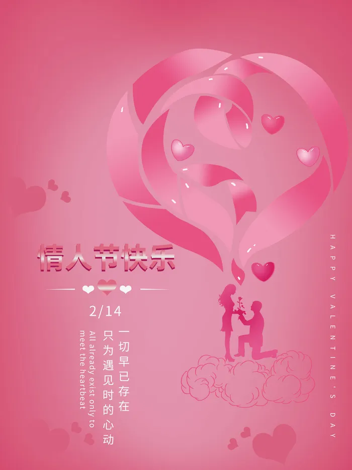 情人节海报粉色海报情人节快乐520爱情214psd模版下载