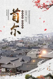 首尔旅游旅行海报