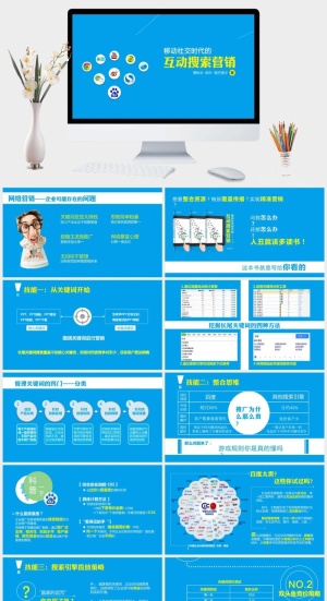 《移动社交时代的互动搜索营销》读书笔记PPT预览图