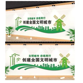 WM创建文明城市 文明城市 文明社区 社区文化墙 创文明城市