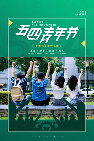 五四青年节54青年节青春活力梦想励志年轻人海报设计psd模板素材