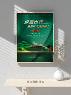 低碳植树节绿色小清新春天环境保护公益宣传海报