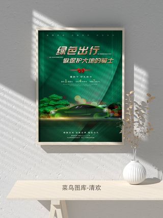 低碳植树节绿色小清新春天环境保护公益宣传海报