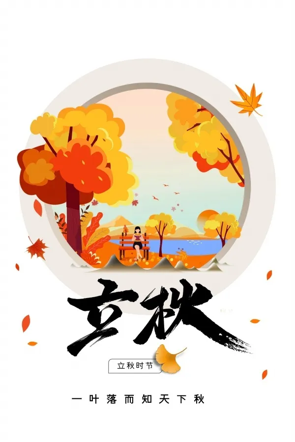 立秋时节海报psd模版下载