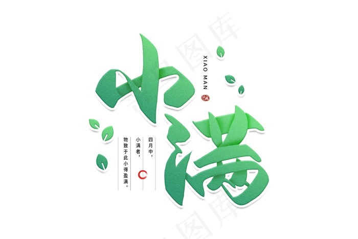 小满节气艺术字 