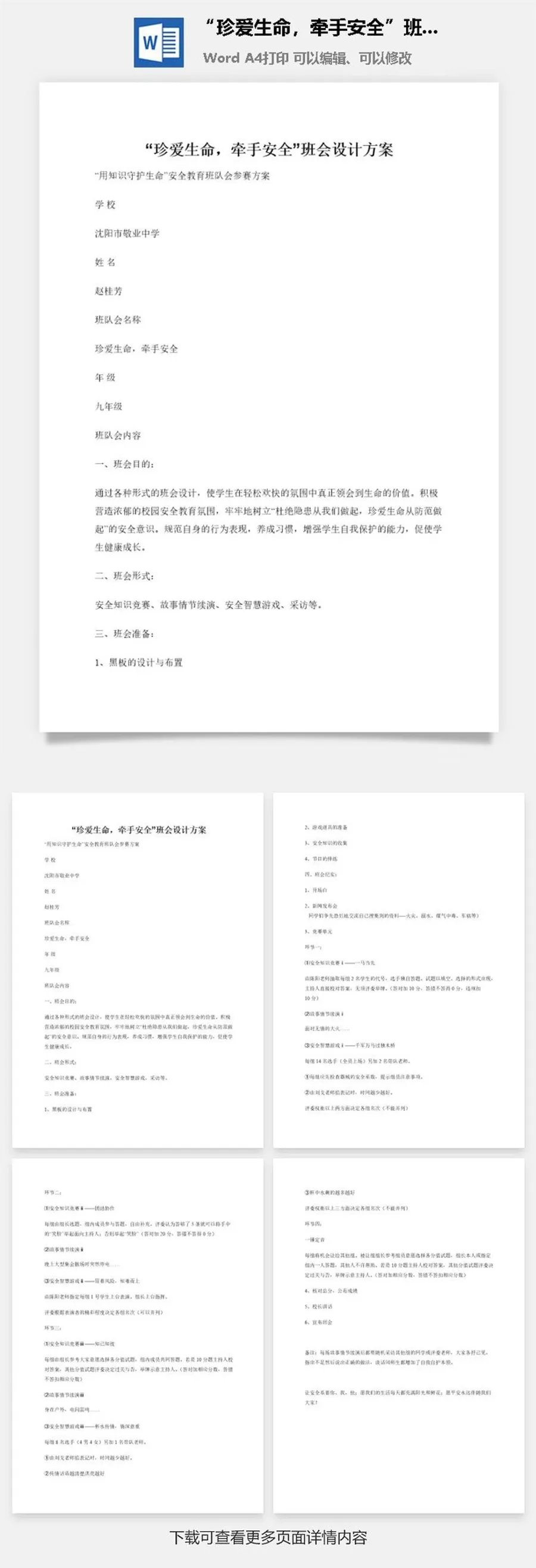 “珍爱生命，牵手安全”班会设计方案