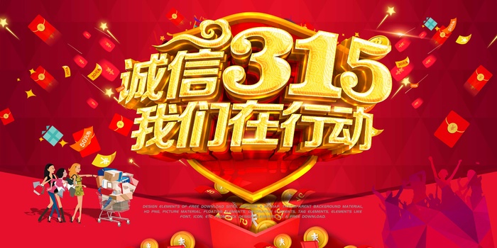 315 315促销海报psd模版下载