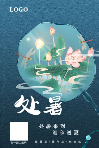 处暑 蓝色 简约 海报 送夏 荷花 