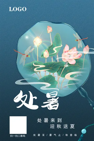 处暑 蓝色 简约 海报 送夏 荷花 