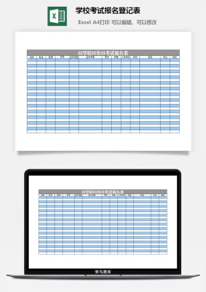 学校考试报名登记表excel模板