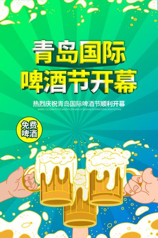 青岛国际啤酒节开幕免费畅饮
