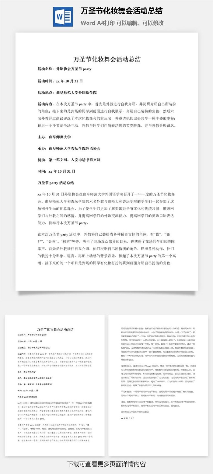 万圣节化妆舞会活动总结