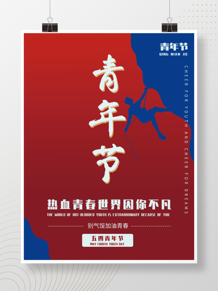 大气热血五四青年节海报