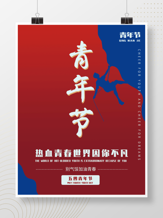 大气热血五四青年节海报
