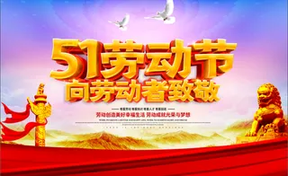 五一劳动节海报