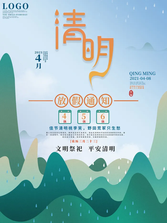 中国传统民族风清明节放假通知海报平面广告节日模板PSD设计素材psd模版下载