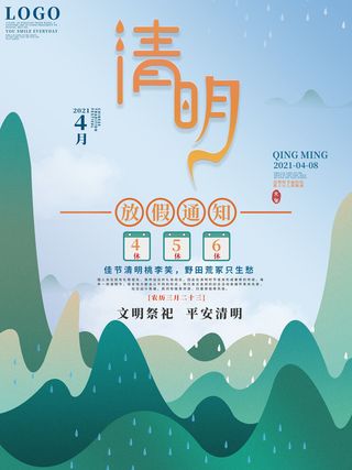 中国传统民族风清明节放假通知海报平面广告节日模板PSD设计素材