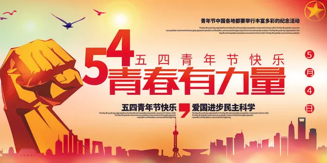 54五四青年节正能量奋斗青春理想PSD分层海报展板模板设计素材