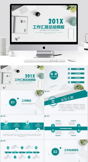 工作汇报总结模板ppt