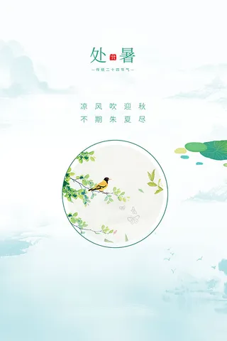 处暑二十四节气荷花海报