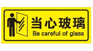 矢量当心玻璃提示