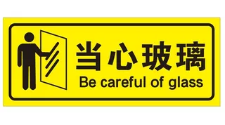 矢量当心玻璃提示
