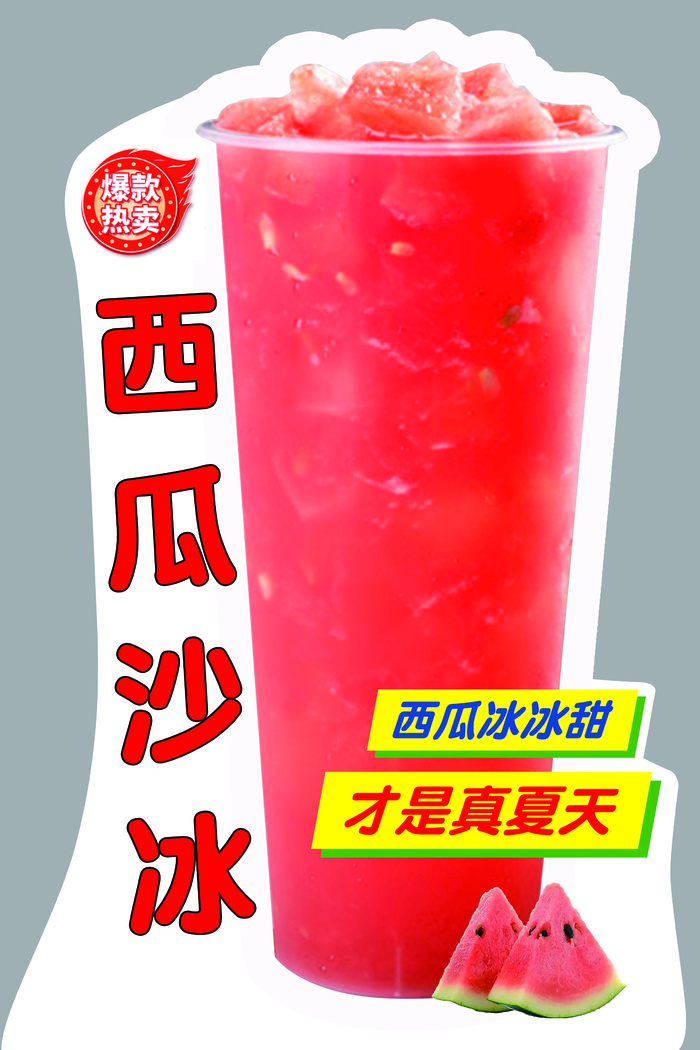 西瓜沙冰饮品psd模版下载
